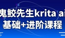 鬼鲛先生krita ai基础+进阶课程