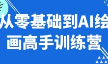 从零基础到AI绘画高手训练营