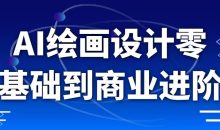 AI绘画设计零基础到商业进阶