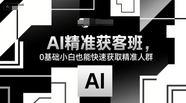 14天AI精准获客班，0基础小白也能快速获取精准人群
