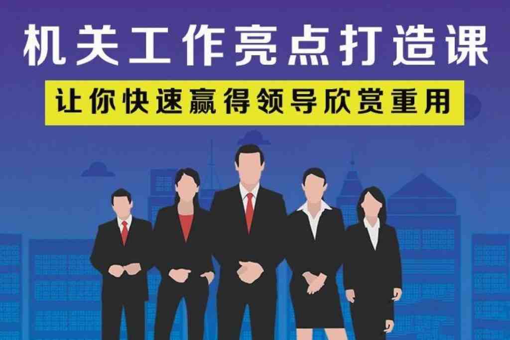 老A系列：机关工作亮点打造课 让你快速赢得领导欣赏重用
