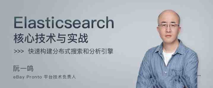 阮一鸣Elasticsearch 核心技术与实战 【完结】