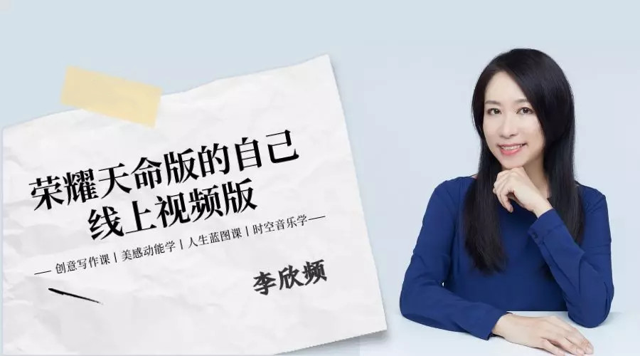 李欣频 荣耀天命版自己线上视频版