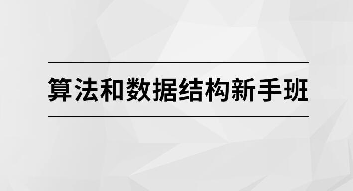 算法和数据结构新手班【马士兵教育】