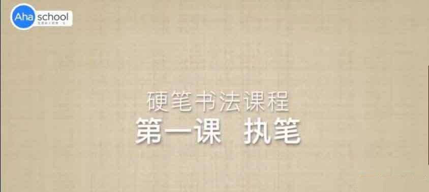 ahaschool 硬笔书法大通关12GB