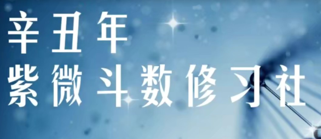 军师府紫微斗数高级班