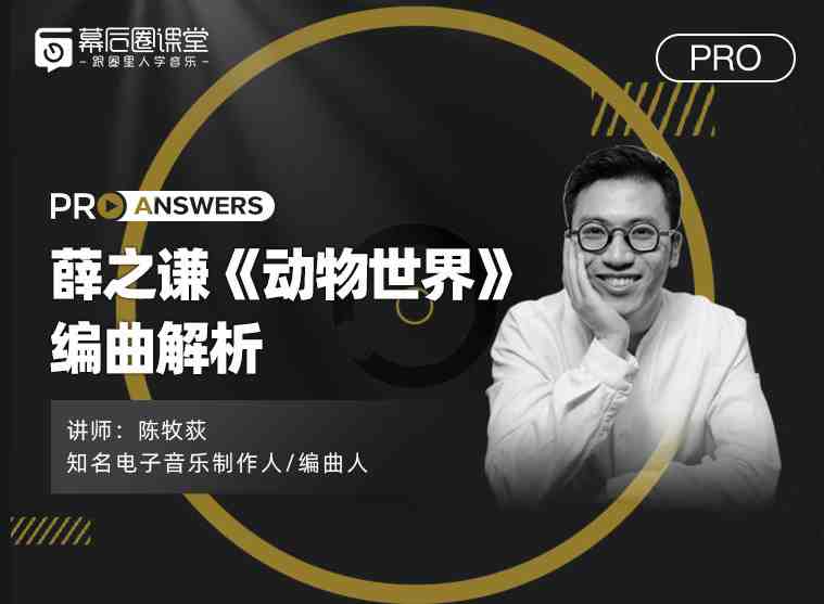 【幕后圈课堂】陈牧荻：薛之谦《动物世界》编曲解析