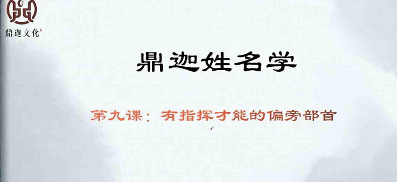 鼎迦《姓名学》33集