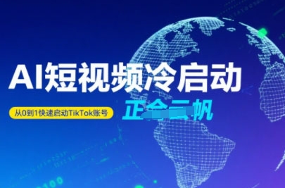 正合·Tiktok Ai短视频快速冷启动,从0到1快速启动的账号