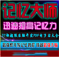 白金丛书 37部超级右脑开发PDF电子书大全