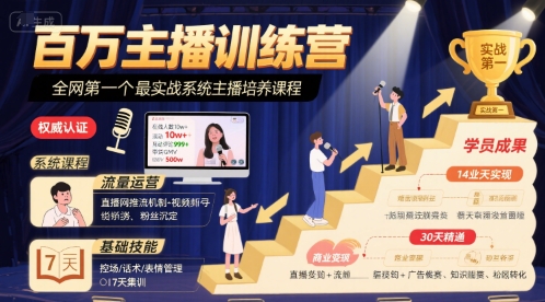 十一郎-百万主播训练营，全网第一个最实战系统主播培养课程