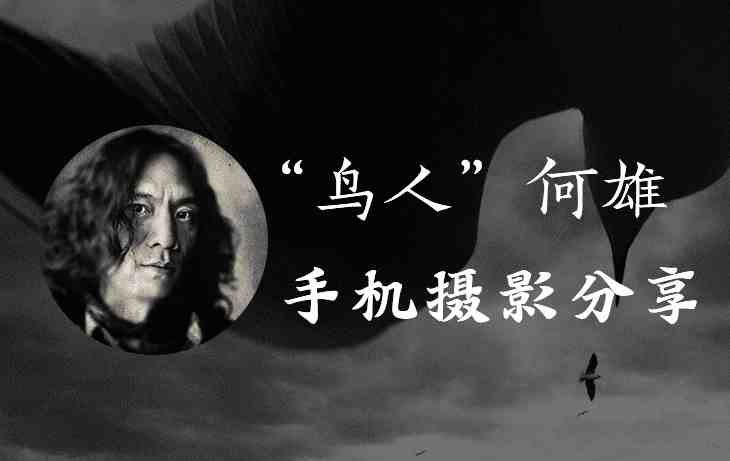 何雄·极端·逆像—创作思路和手机拍摄技巧（全）