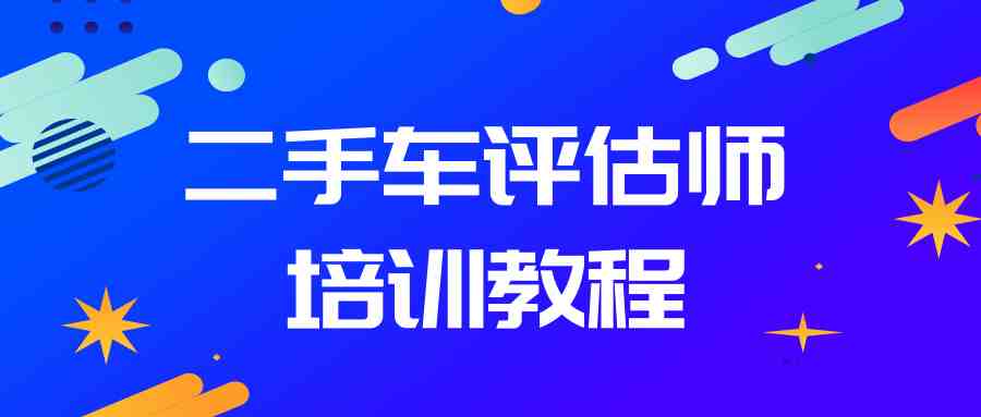 二手车鉴定评估师培训实操教程