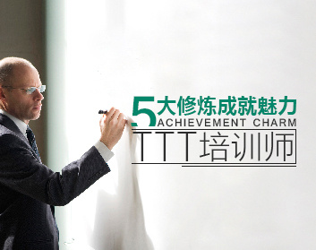 【培训学习】五大修炼成就魅力TTT培训师