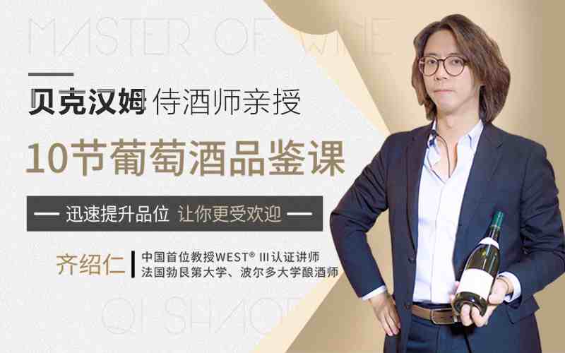 贝克汉姆侍酒师10节葡萄酒品鉴课,提升你的生活格调和社交语言