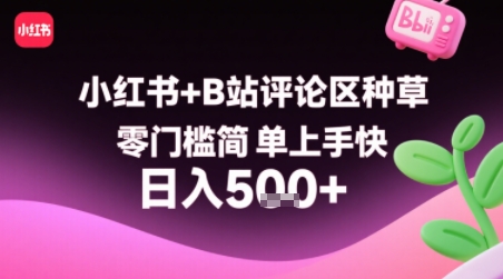 小红书+B站评论区种草，零门槛简单上手快 ，1分钟一单，只需复制粘贴评论就有钱看