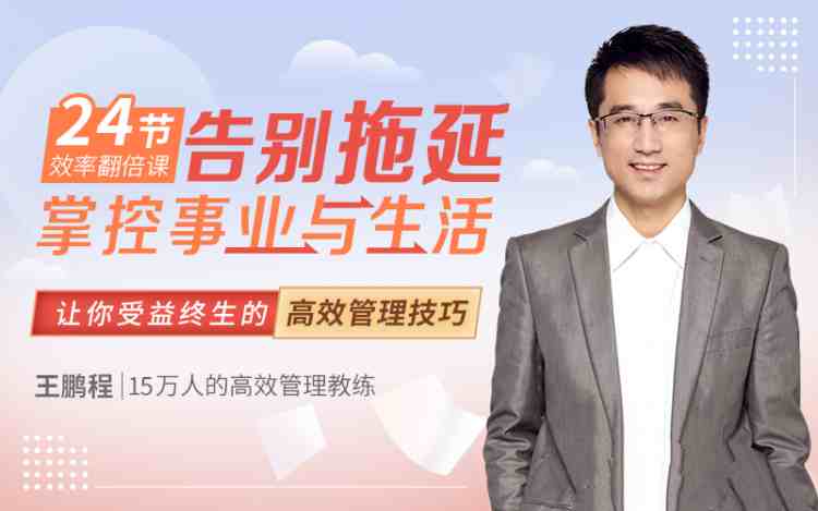 王鹏程:24节效率翻倍课,告别拖延,掌控事业与生活