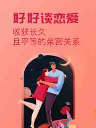 好好谈恋爱:收获长久平等的亲密关系
