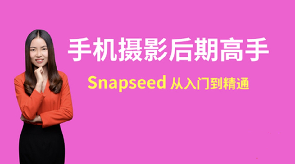 snapseed手机摄影后期高手速成