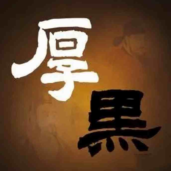 厚黑学第1-4期合集 个人发展