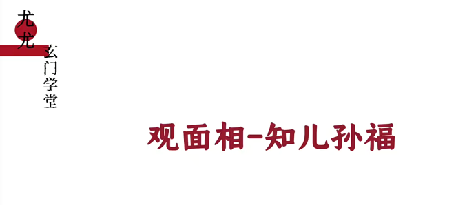 尤尤看面相时运专业课 易经风水