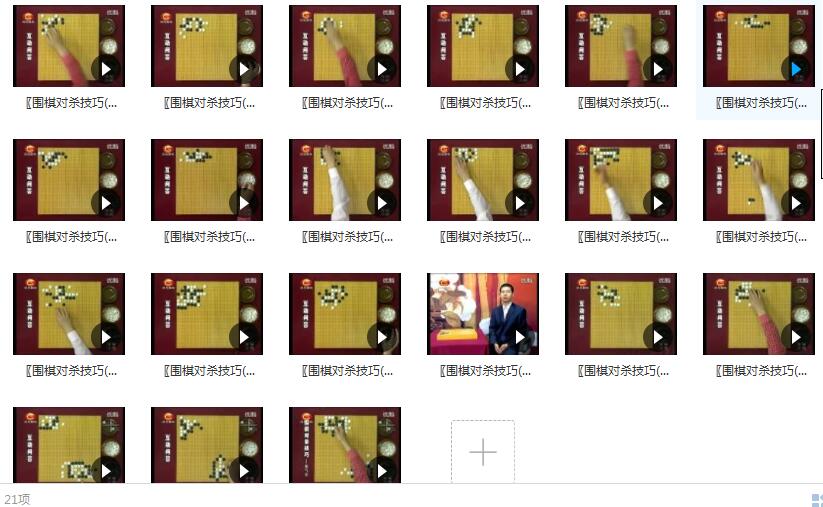 围棋对杀技巧_围棋对杀口诀_围棋杀棋技巧_围棋杀招教学21集全