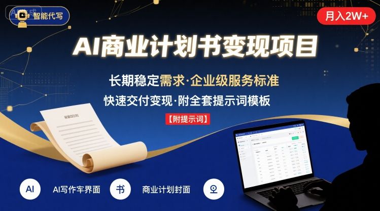 AI代写商业计划书，主打长期稳定，快速变现【附提示词】