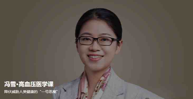 冯雪·高血压医学课