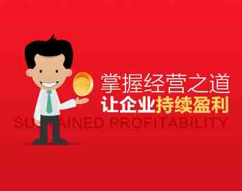 小公司怎么经营好 掌握经营之道让企业持续盈利