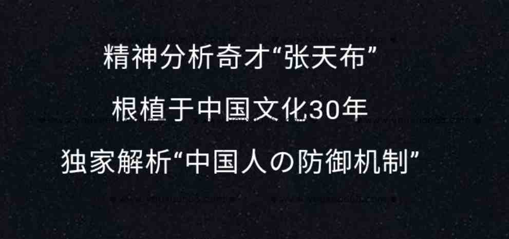 张天布 解析中国人的防御机制 三模块微课20讲录音