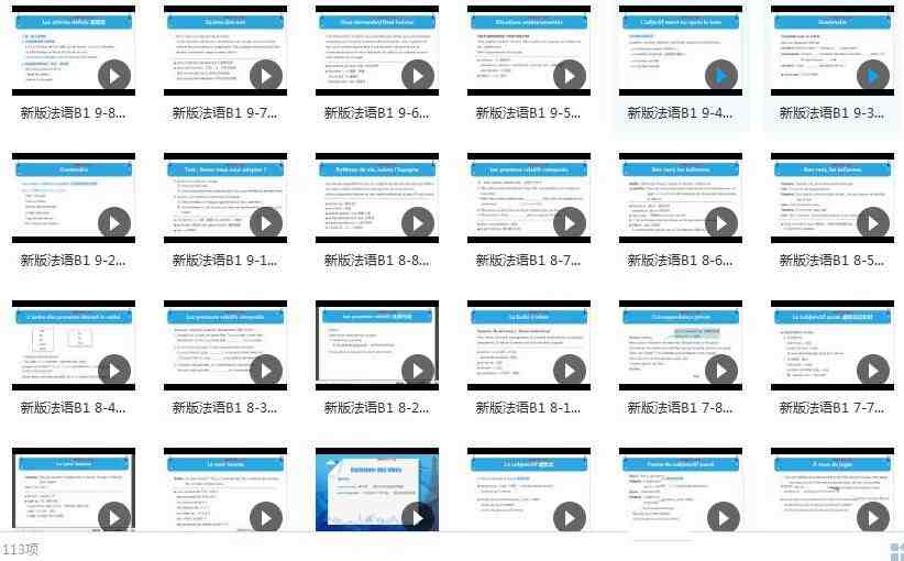 法语B1全套教学视频学习与下载（169集）