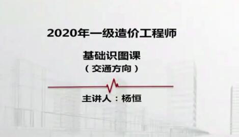 一级造价工程师《交通计量》全套视频教程