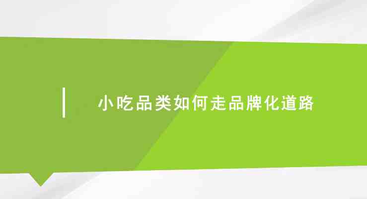 小吃品类如何走品牌化道路