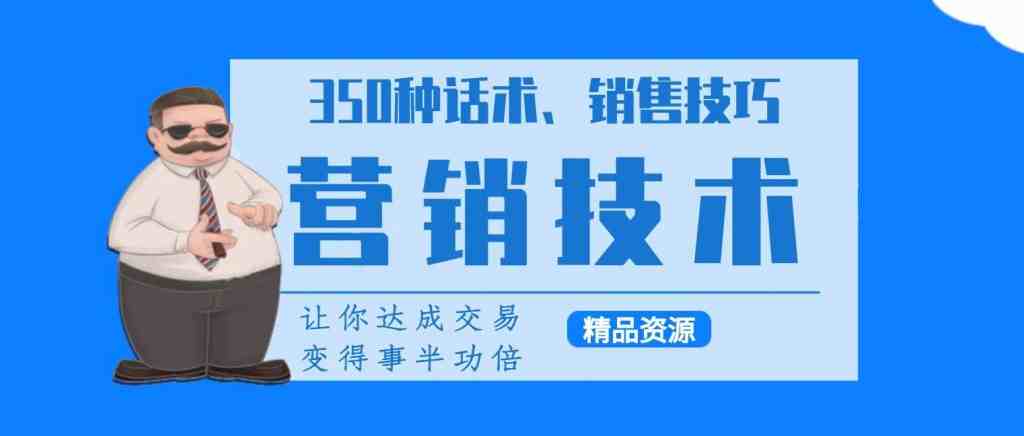 350种营销话术、实用销售技巧与精准涨粉40招