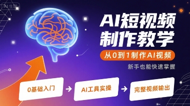 星辰老师-AI短视频制作教学（老学员专享AI教学课）