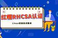 红帽认证RHCSA视频教程 Linux redhat 7.0 全套 【理论视频+实验视频+实验文档】