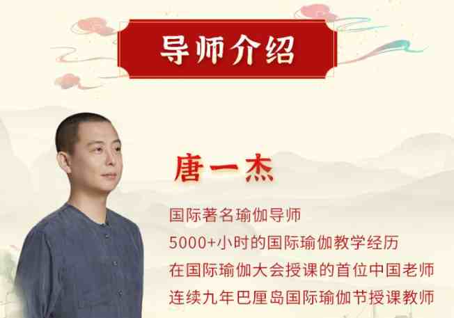 唐一杰：调身养心安神，绽放生命智慧 十二经络养生实修深度班 视频课