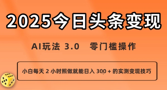 今日头条新玩法:AI玩法3.0零门槛操作小白日入3张+的实测变现技巧