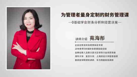 为管理者量身定制的财务课-0基础学会财务分析和经营决策