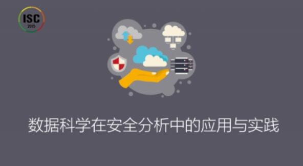 ISC-数据科学在安全分析中的应用与实践