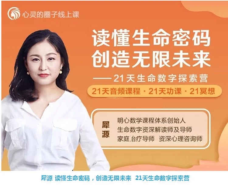 犀源读懂生命密码,创造无限未来 21天生命数字探索营 音频+文档