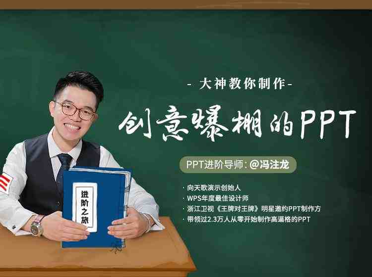 大神冯注龙教你制作创意爆棚的PPT