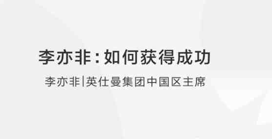 李亦非:如何获得成功？