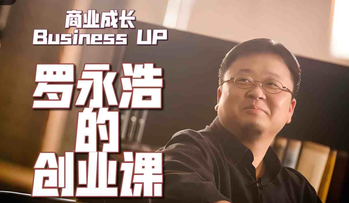 罗永浩《罗永浩的创业课》