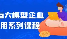 AI与大模型企业应用系列课程