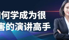 如何学成为很厉害的演讲高手
