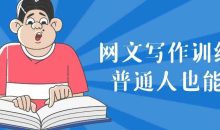 网文写作训练营普通人也能玩