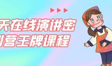 21天在线演讲密训营王牌课程