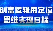 创富逻辑用定位思维实现目标