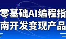 零基础AI编程指南开发变现产品